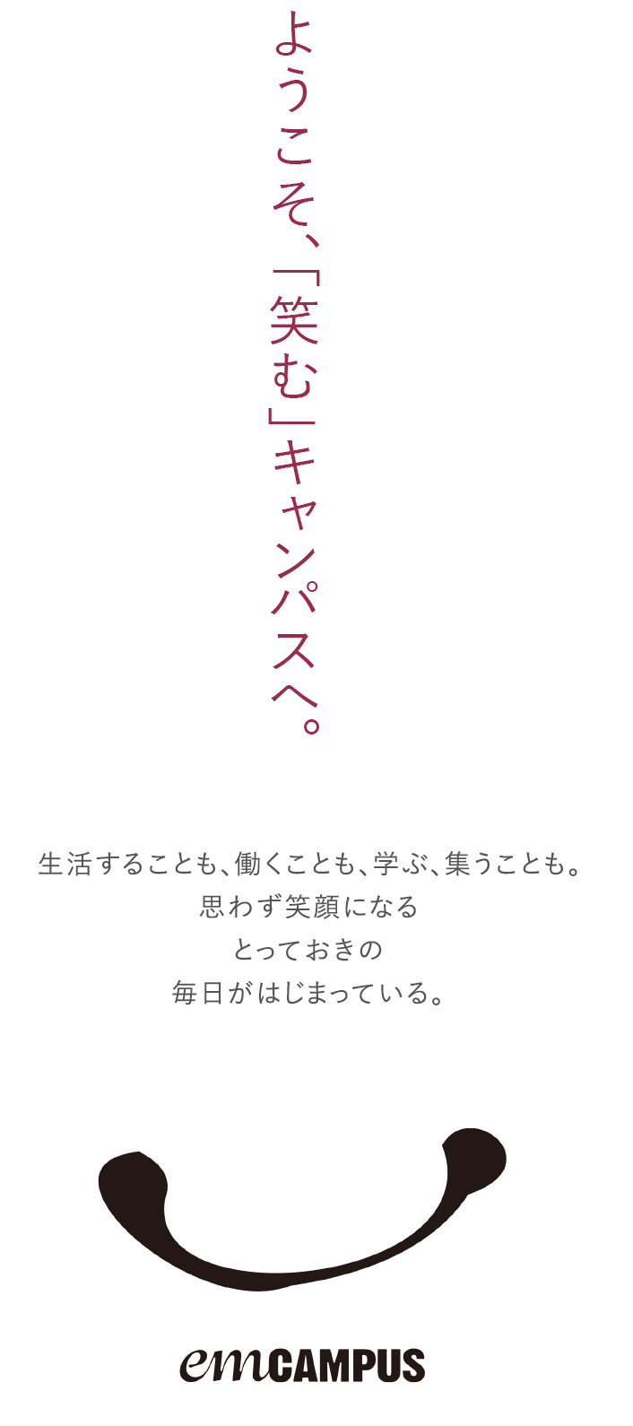 ようこそ、「笑む」キャンパスへ。