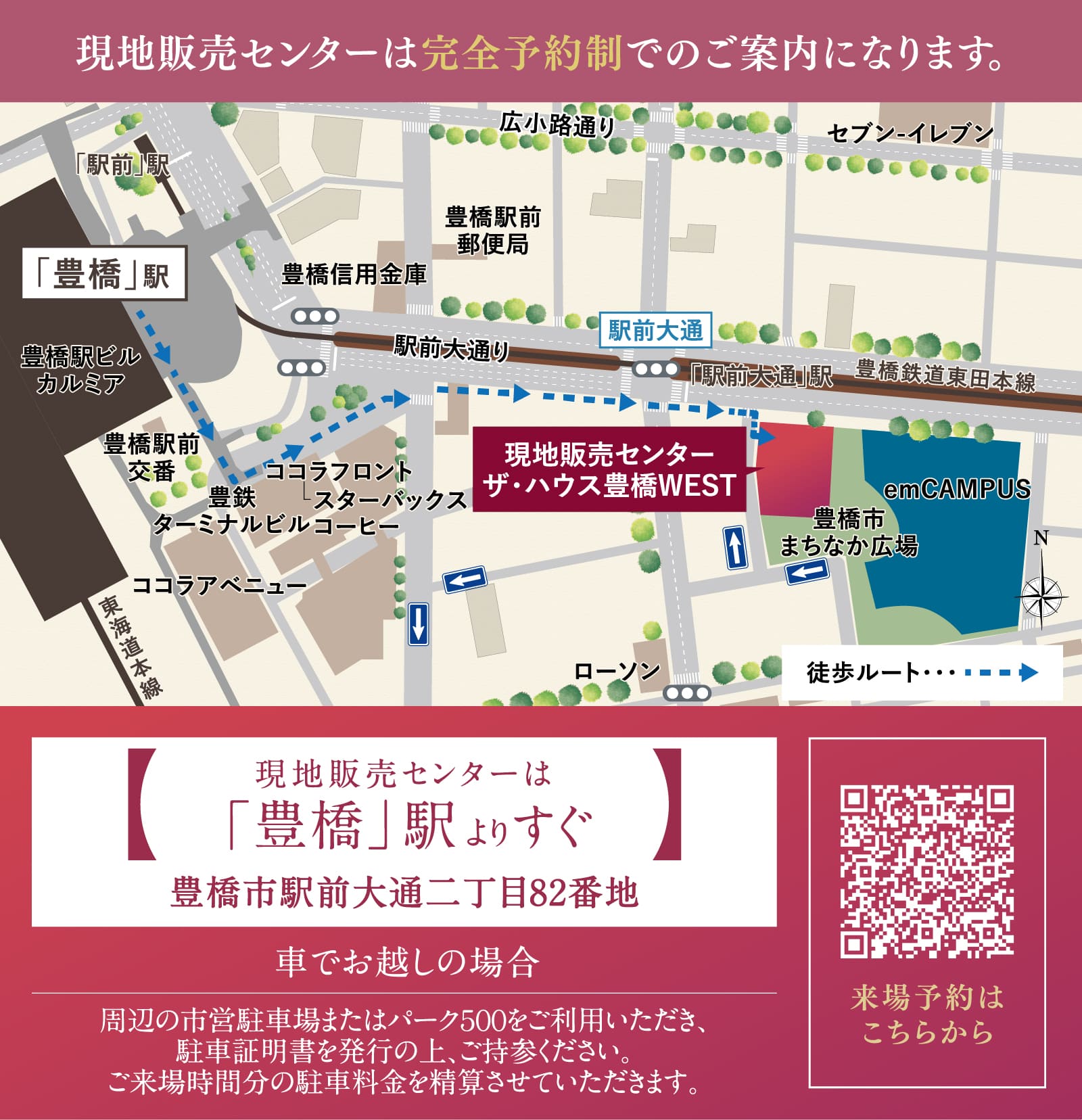 現地販売センターは完全予約制でのご案内になります。