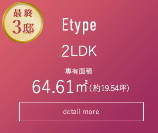 Eタイプ 間取り詳細はこちら