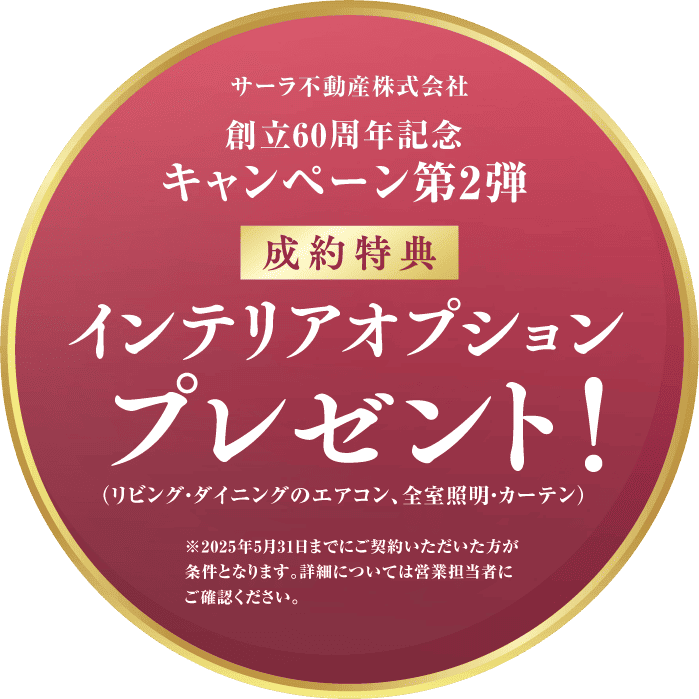 サーラ不動産株式会社 創立60周年 記念キャンペーン第2弾 成約特典 インテリアオプションプレゼント!