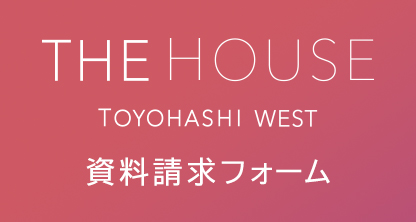 THE HOUSE TOYOHSHI WEST 資料請求フォーム