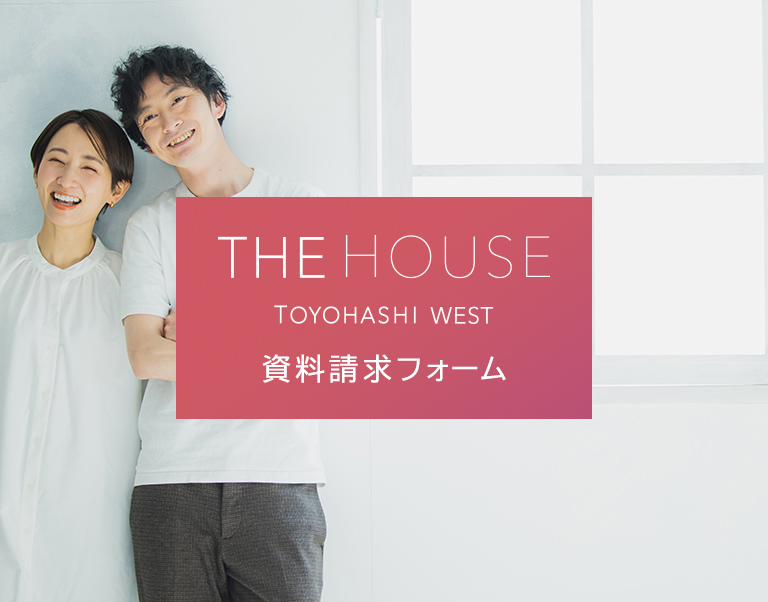 THE HOUSE TOYOHSHI WEST 資料請求フォーム