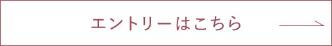 エントリーはこちら