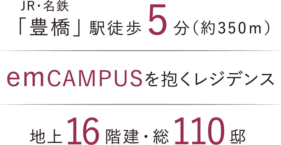 「豊橋」駅徒歩5分、emCAMPUSを抱くレジデンス、地上16階建、総110邸